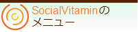 SocialVitaminメニュー