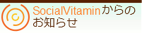 SocialVitaminからのお知らせ