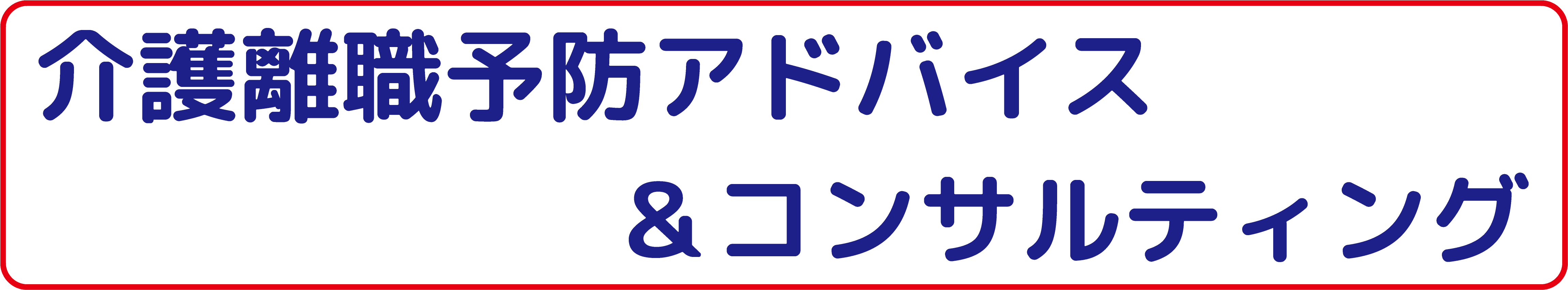 介護離職予防